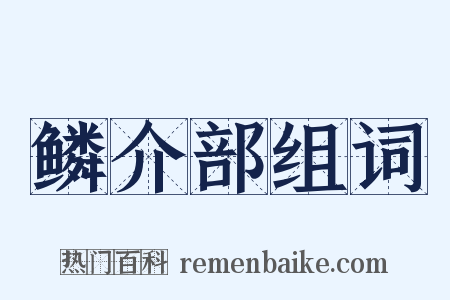 鳞介部组词是什么意思的图片